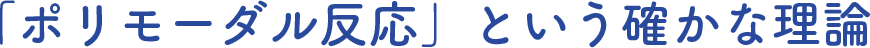 「ポリモーダル反応」という確かな理論