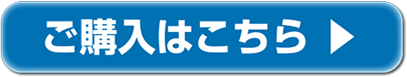 ご購入はこちら