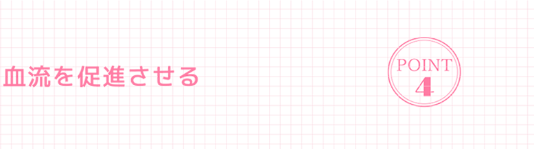 4.血流を促進させる
