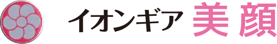 イオンギア美顔