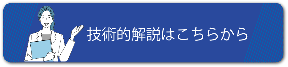 技術的解説はこちらから