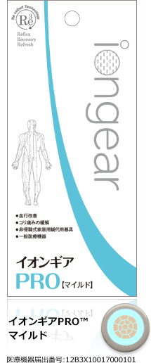 イオンギアPRO マイルド