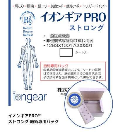 イオンギアPRO ストロング施術専用パック